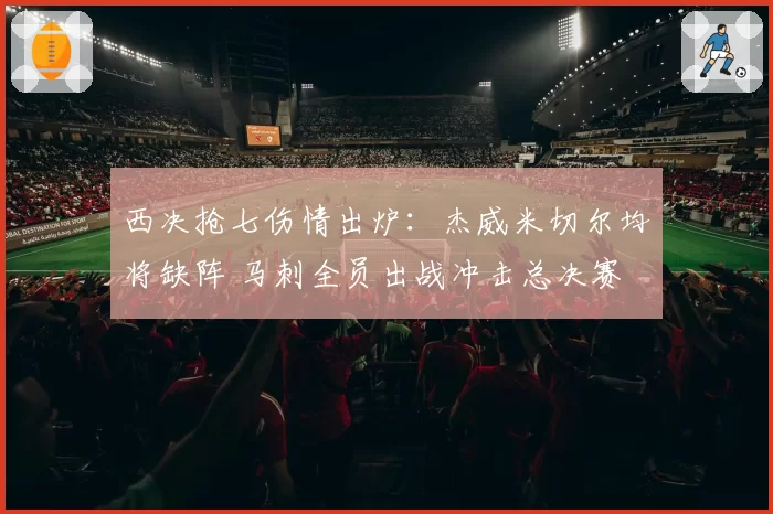 西决抢七伤情出炉:杰威米切尔均将缺阵 马刺全员出战冲击总决赛