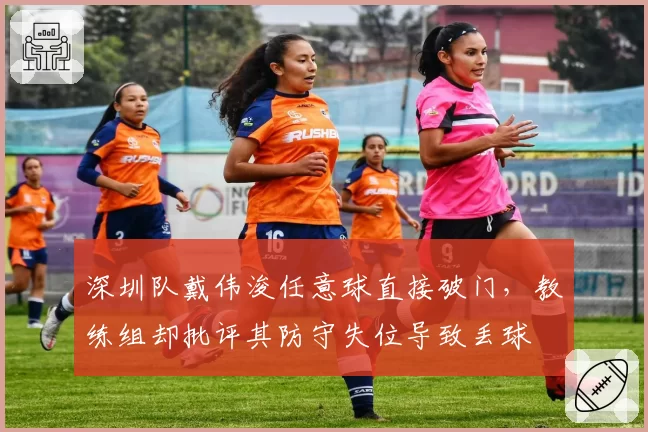 深圳队戴伟浚任意球直接破门，教练组却批评其防守失位导致丢球