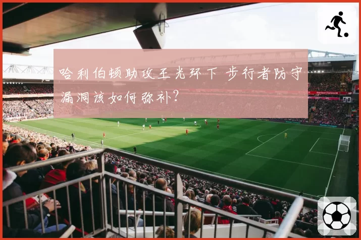 哈利伯顿助攻王光环下 步行者防守漏洞该如何弥补？