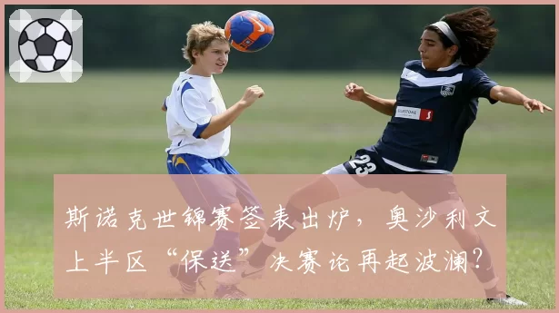 斯诺克世锦赛签表出炉,奥沙利文上半区“保送”决赛论再起波澜?