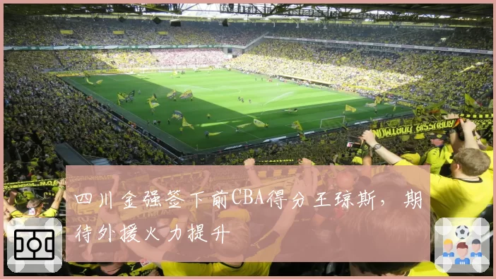 四川金强签下前CBA得分王琼斯,期待外援火力提升