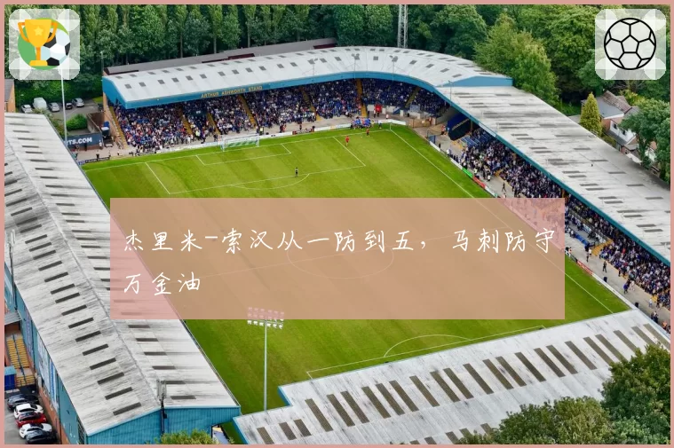 杰里米-索汉从一防到五,马刺防守万金油