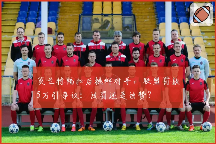 莫兰特隔扣后挑衅对手，联盟罚款5万引争议：该罚还是该赞？
