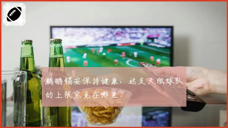鹈鹕锡安保持健康，这支天赋球队的上限究竟在哪里？