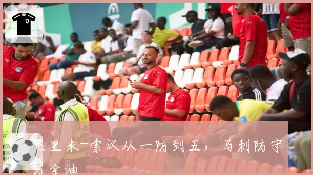 杰里米-索汉从一防到五，马刺防守万金油