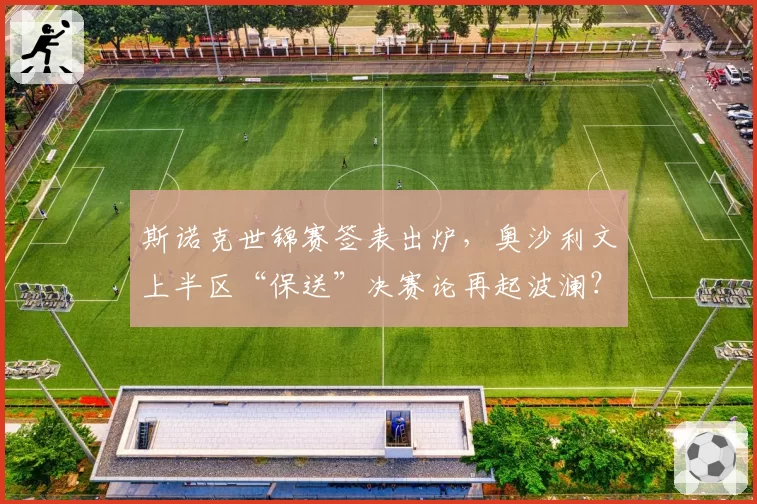 斯诺克世锦赛签表出炉，奥沙利文上半区“保送”决赛论再起波澜？