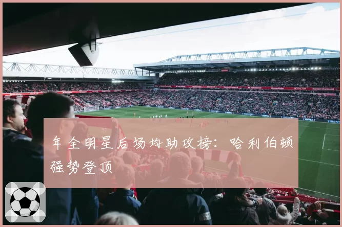 年全明星后场均助攻榜:哈利伯顿强势登顶