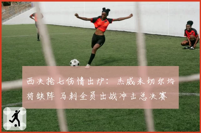西决抢七伤情出炉:杰威米切尔均将缺阵 马刺全员出战冲击总决赛