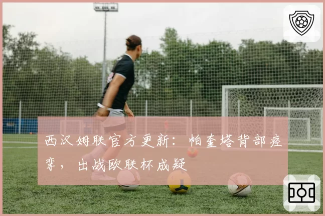 西汉姆联官方更新：帕奎塔背部痉挛，出战欧联杯成疑